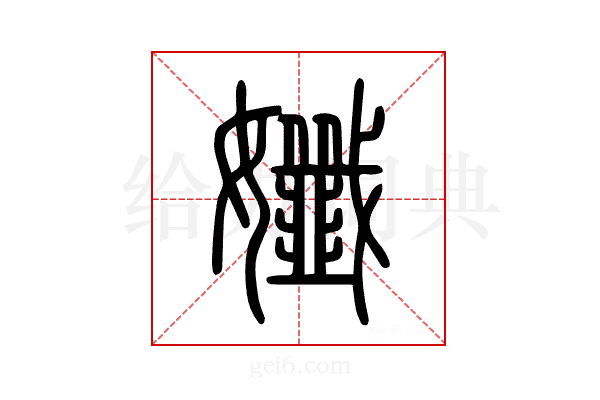 孅