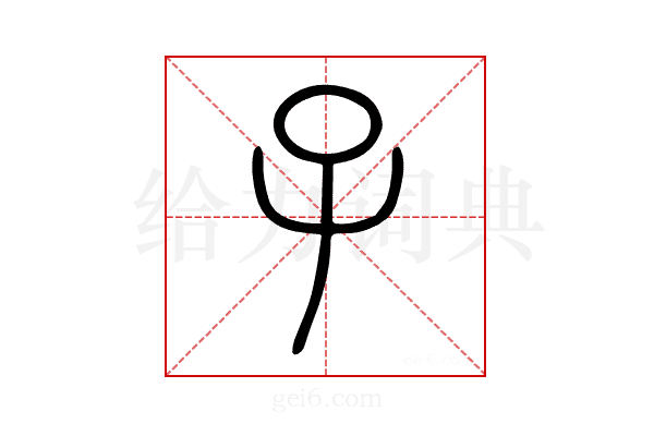 子