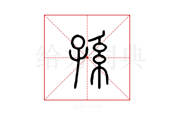 孙