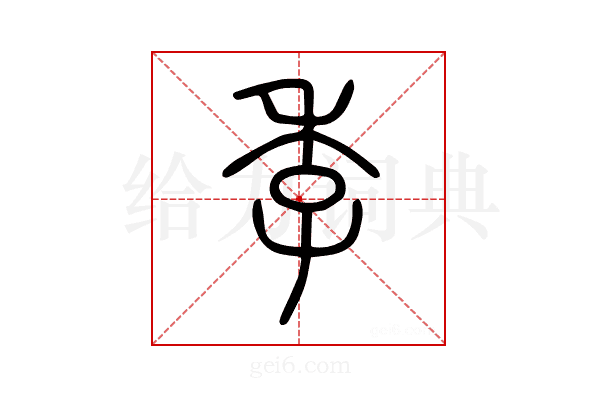 季