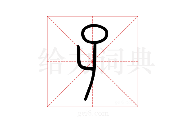 孑