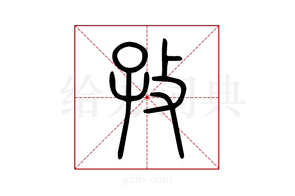 孜
