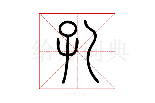 孔