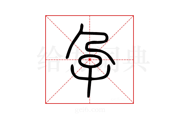 孕
