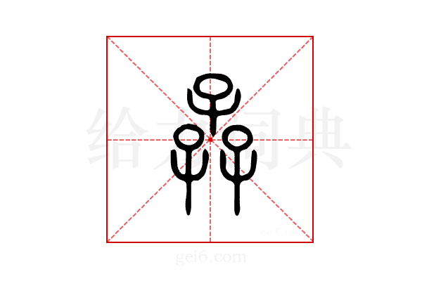 孨