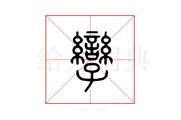 孪