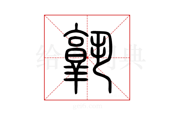 孰
