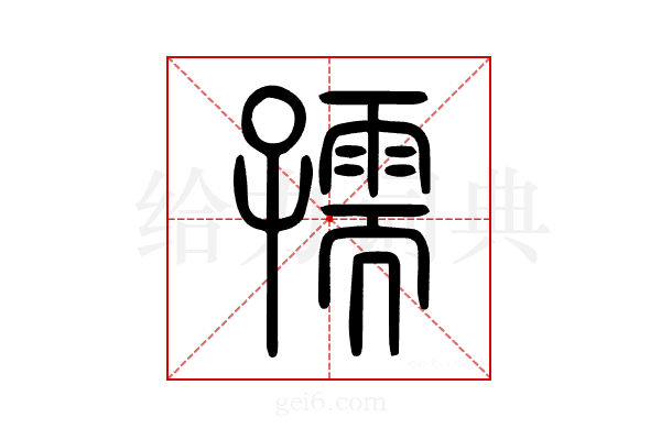 孺