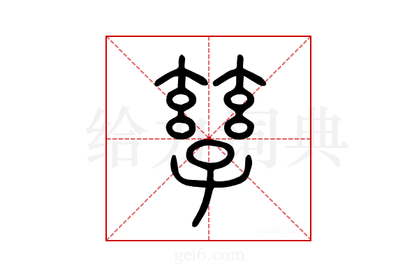 孳