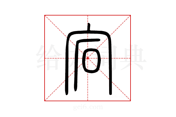 宕
