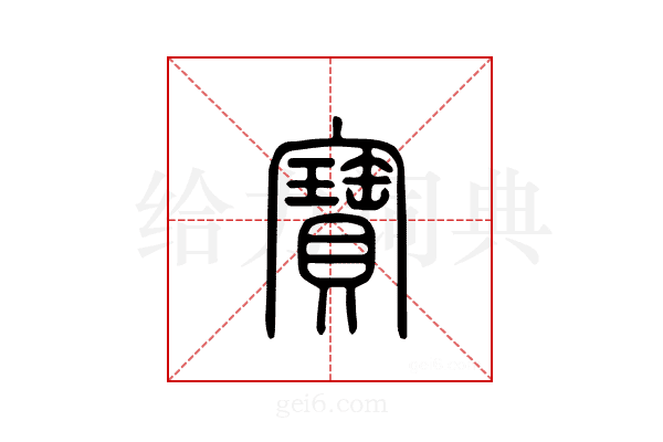 宝