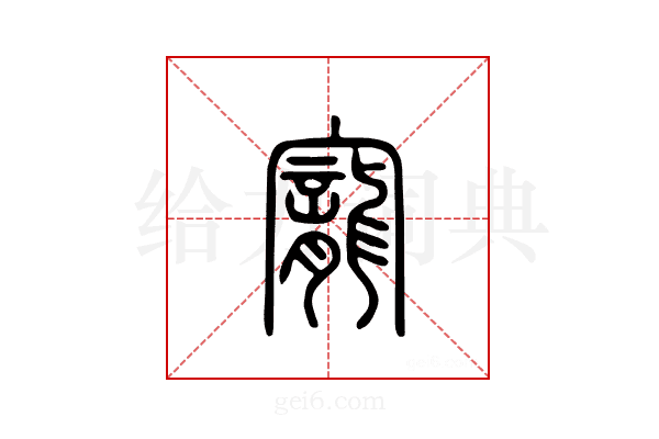 宠