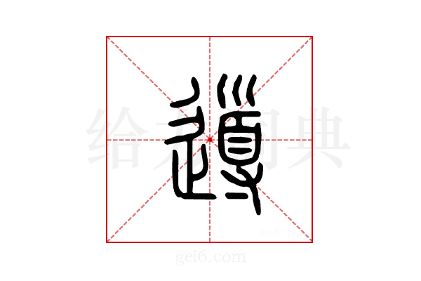 导