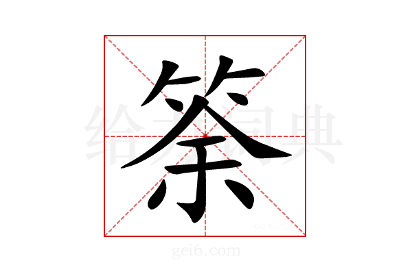 筡