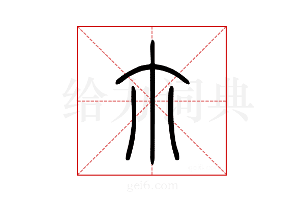 尒