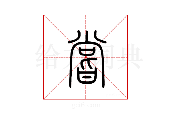 尝
