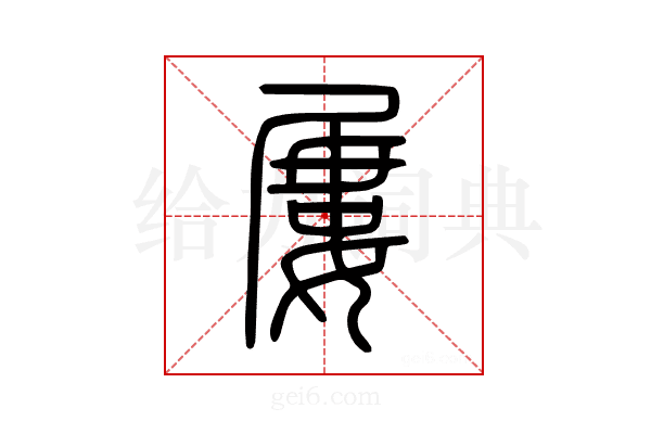 屢