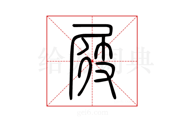 屐