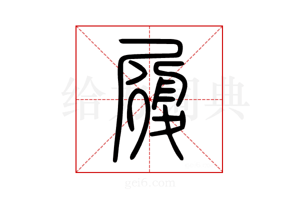 履
