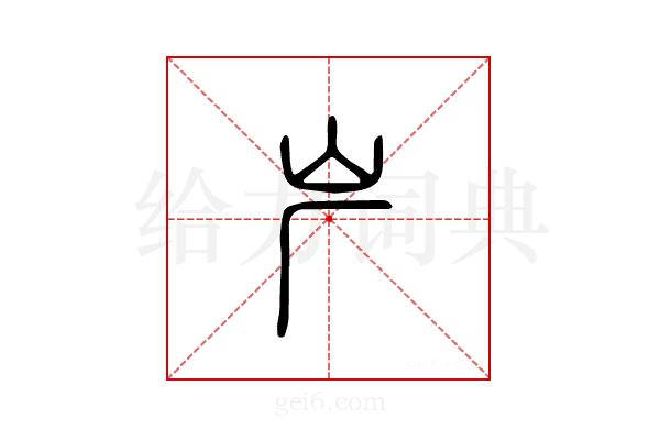 屵