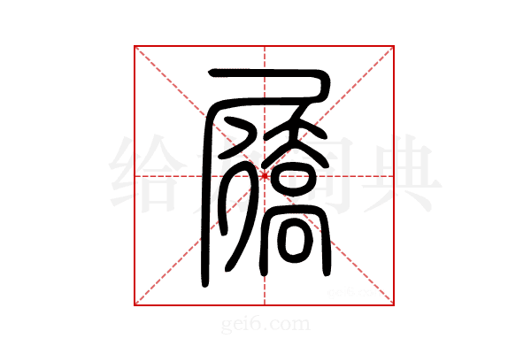 屩