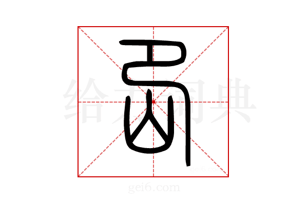 岊