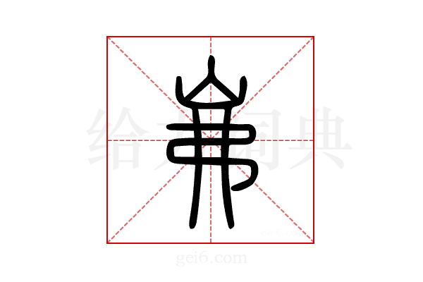 岪