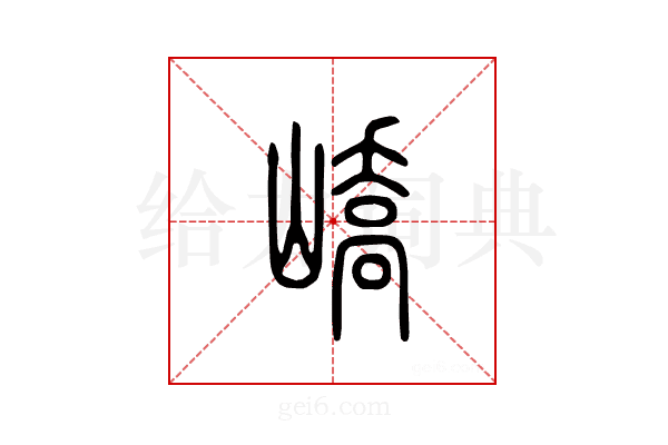 峤