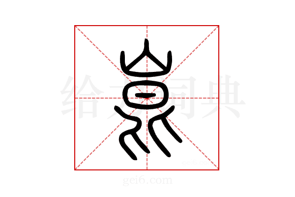 崑