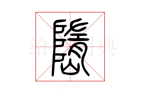 嶞
