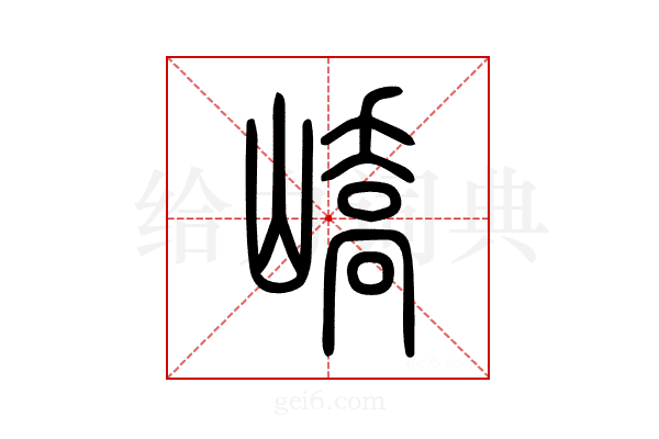 嶠