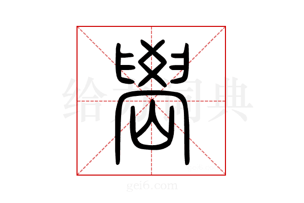嶨