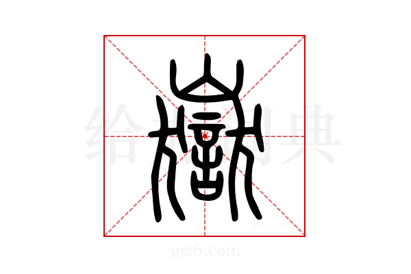 嶽