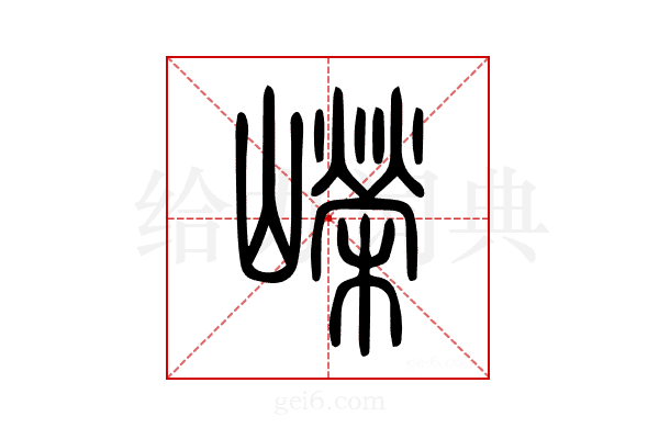 嶸