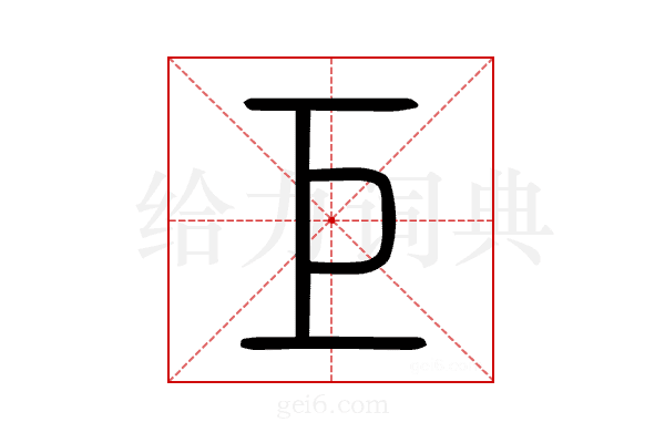 巨