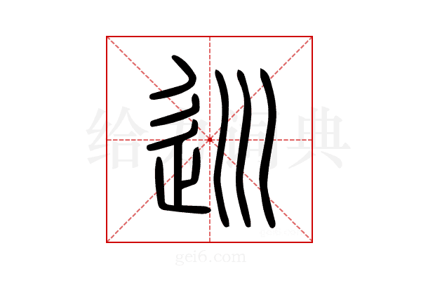 巡