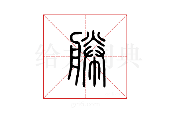 幐