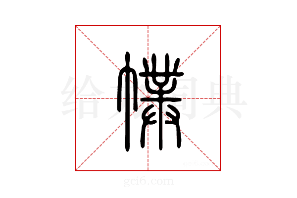 幞