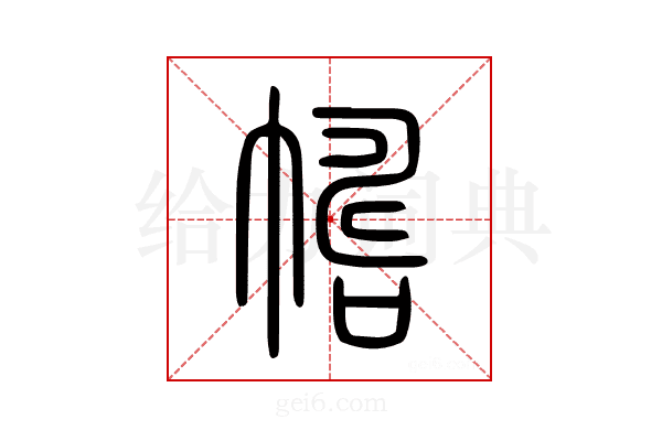 幬