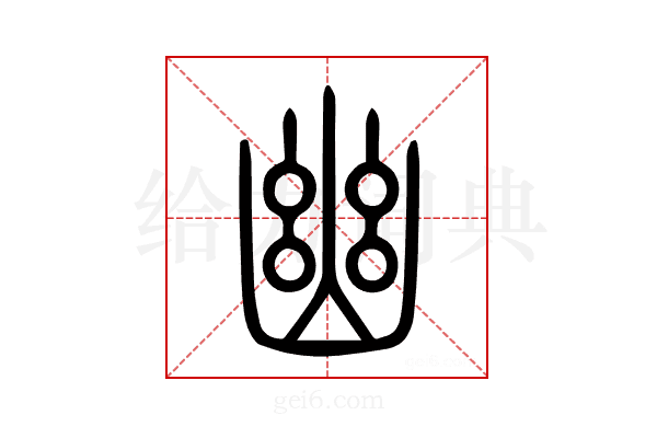 幽