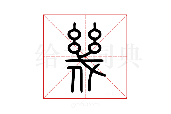 幾