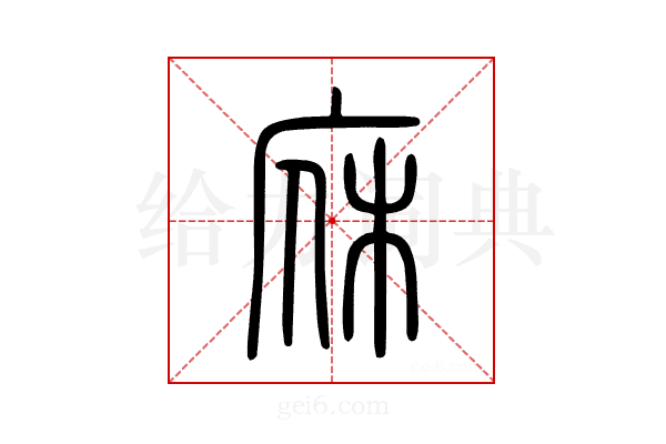 庥