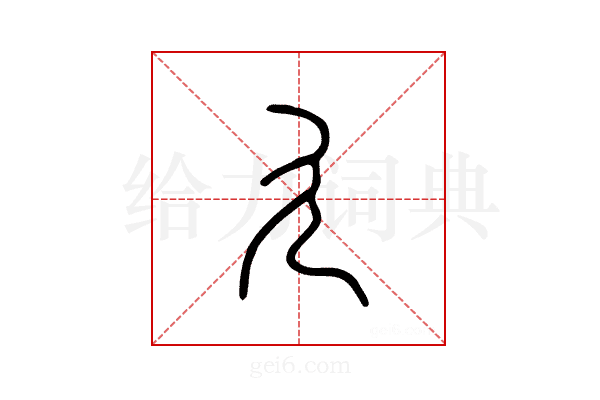 廴