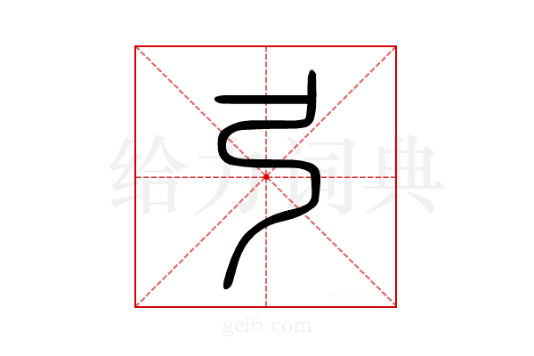 弓