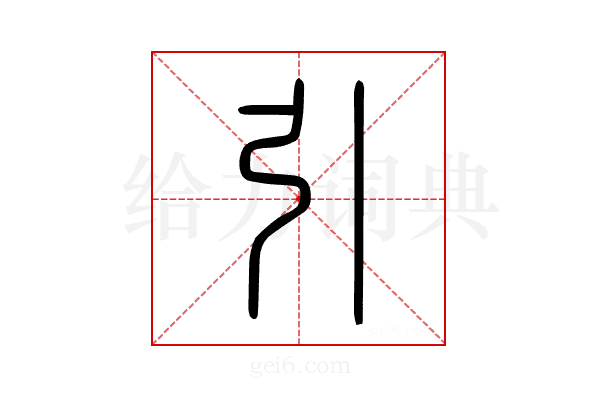 引