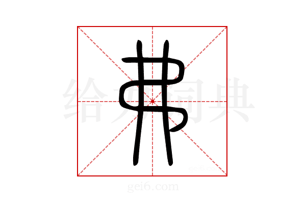弗