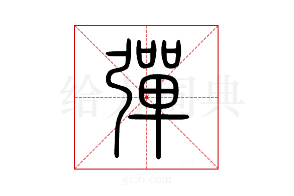 彈