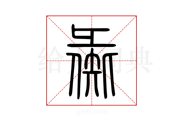 彘