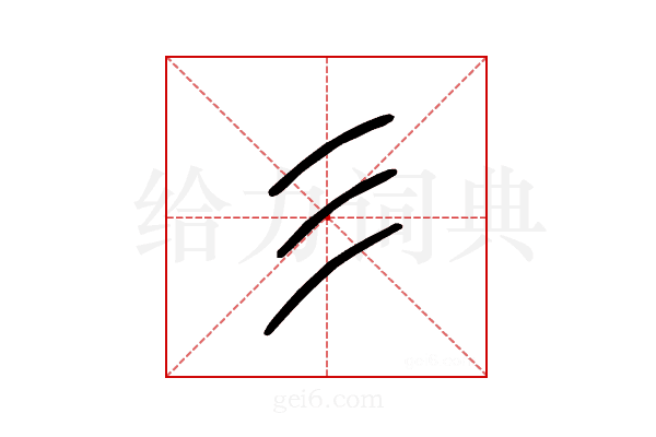 彣