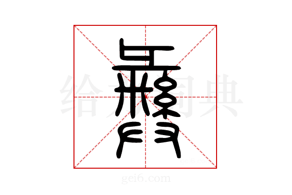 彝